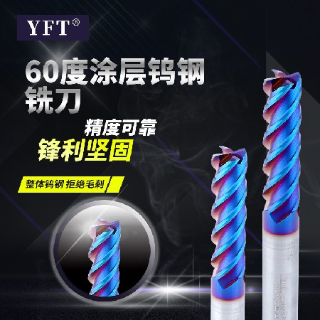 厂家批发YFT品牌60度涂层钨钢铣刀 数控机床硬质合金平底立铣刀