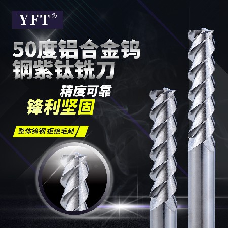 铝合金专用铣刀 厂家直供YFT铣刀 50度铝合金钨钢铣刀数控刀具